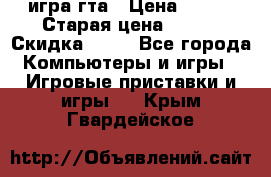 игра гта › Цена ­ 200 › Старая цена ­ 250 › Скидка ­ 13 - Все города Компьютеры и игры » Игровые приставки и игры   . Крым,Гвардейское